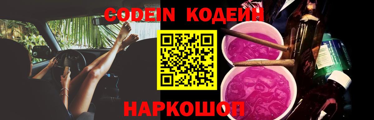 Кодеин напиток Lean (лин)  Вход с VPN  Кандалакша 